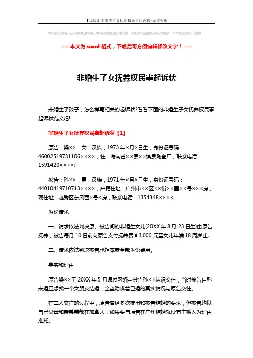 【优质】非婚生子女抚养权民事起诉状-范文模板 (4页)
