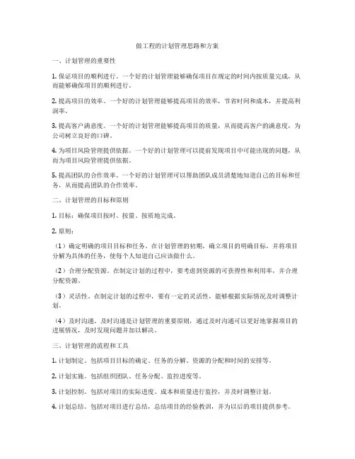 做工程的计划管理思路和方案