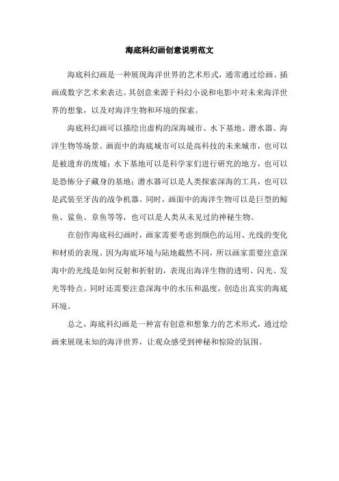 海底科幻画创意说明范文