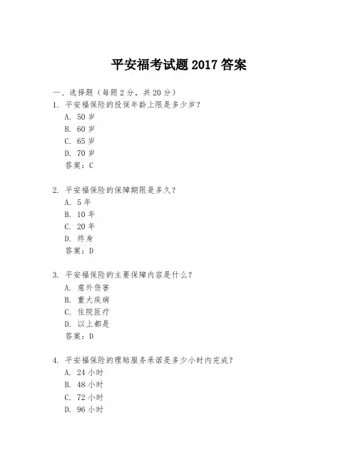 平安福考试题2017答案