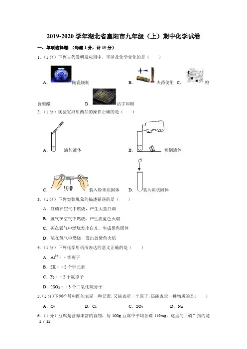 【精品初三化学试卷】2019-2020学年湖北省襄阳市九年级(上)期中化学试卷+答案
