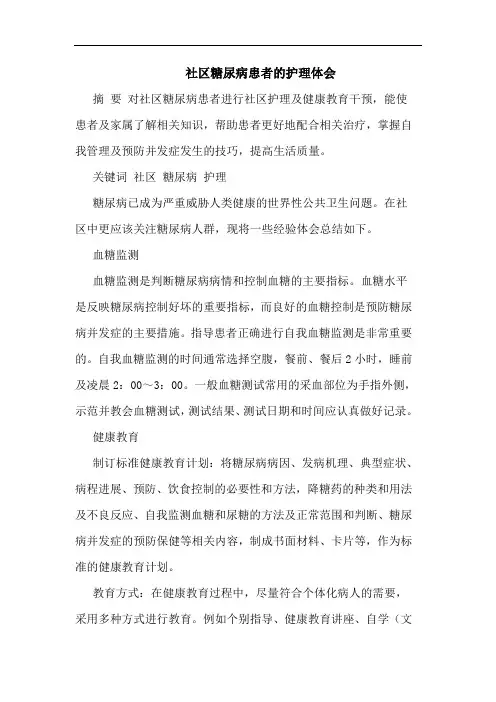 社区糖尿病患者护理论文