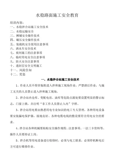 水稳路面施工安全教育