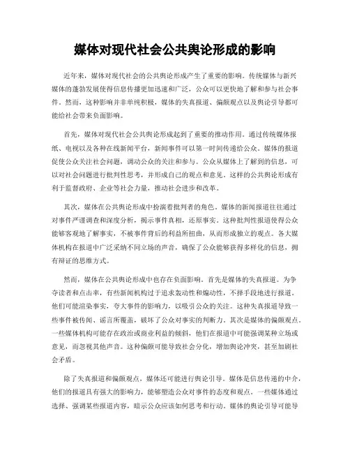媒体对现代社会公共舆论形成的影响