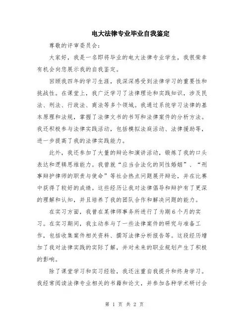 电大法律专业毕业自我鉴定