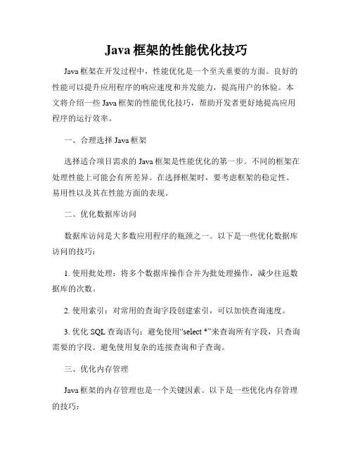 Java框架的性能优化技巧