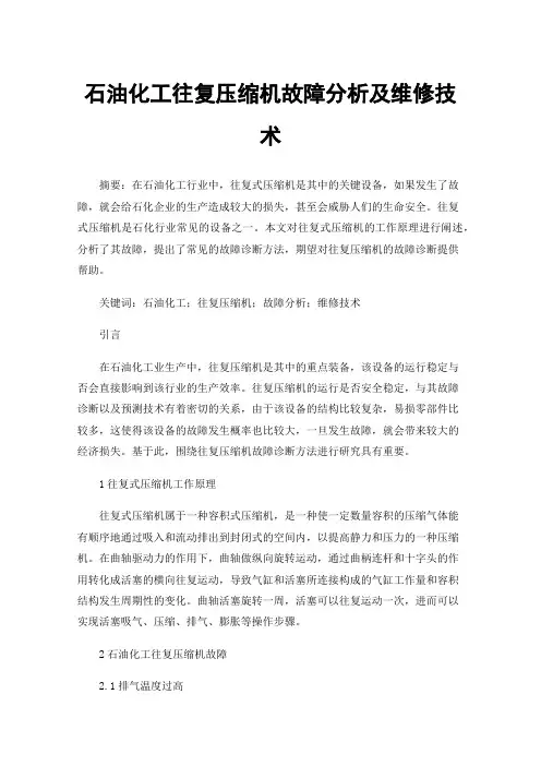 石油化工往复压缩机故障分析及维修技术