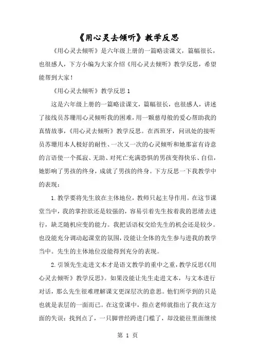 《用心灵去倾听》教学反思-经典教学教辅文档