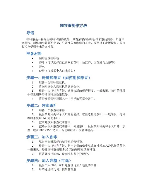咖啡茶制作方法