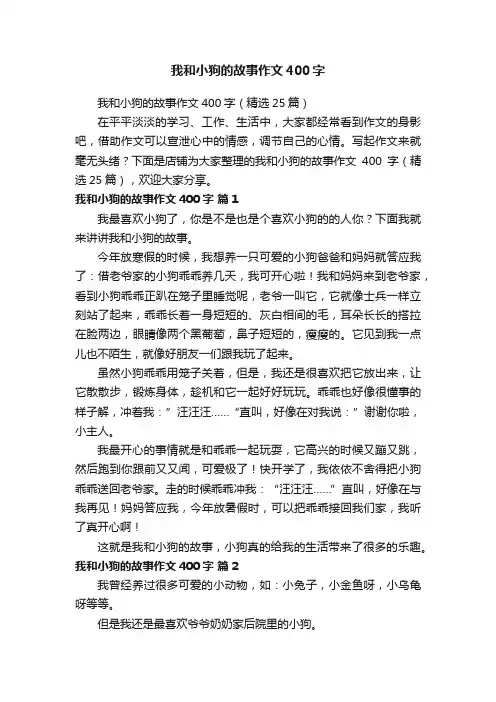 我和小狗的故事作文400字