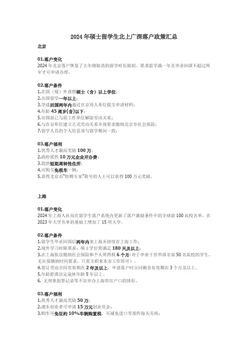 2024年硕士留学生北上广深落户政策汇总