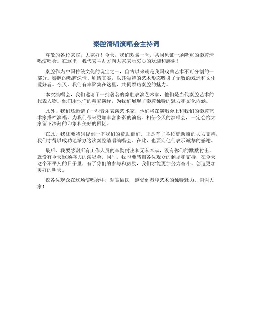 秦腔清唱演唱会主持词