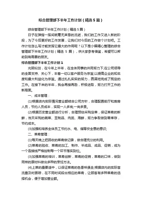 综合管理部下半年工作计划（精选5篇）