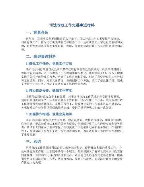 司法行政工作先进事迹材料