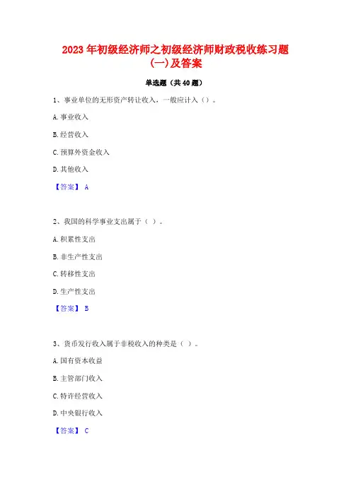 2023年初级经济师之初级经济师财政税收练习题(一)及答案 2