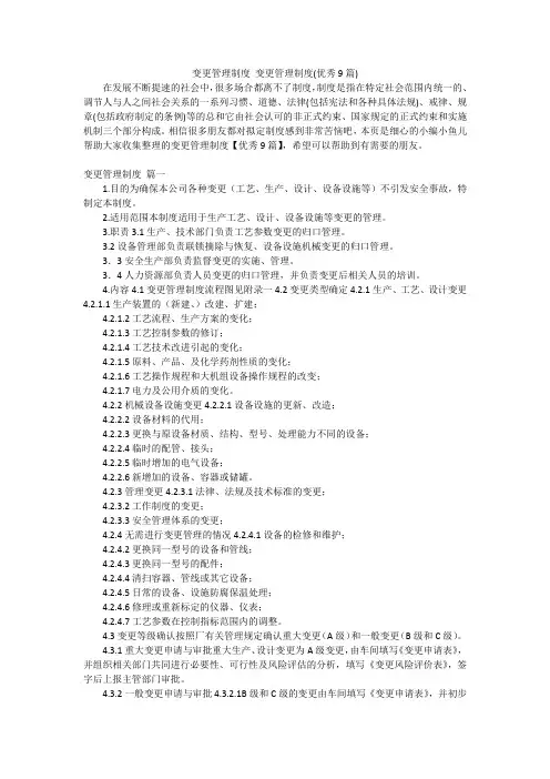 变更管理制度变更管理制度(优秀9篇)