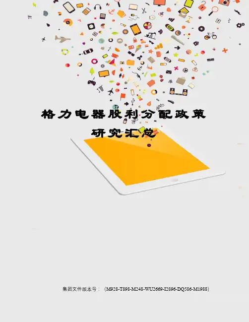 格力电器股利分配政策研究汇总