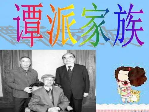 谭派