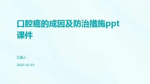 口腔癌的成因及防治措施ppt课件