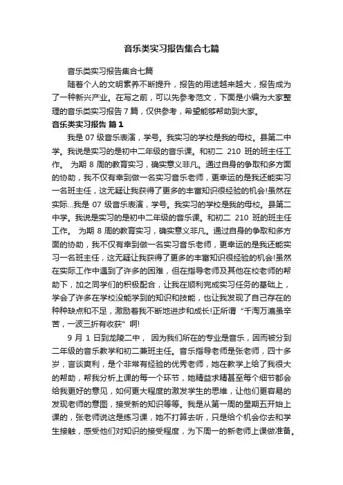 音乐类实习报告集合七篇