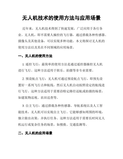 无人机技术的使用方法与应用场景