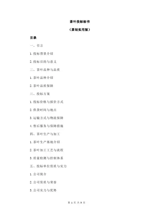 茶叶投标标书