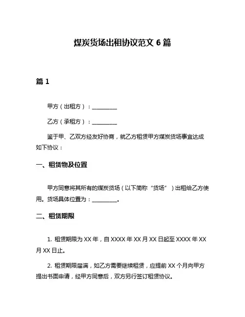 煤炭货场出租协议范文6篇