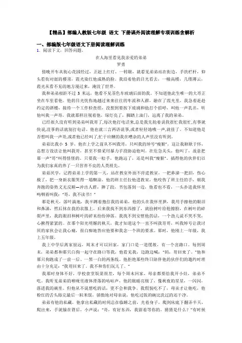 【精品】部编人教版七年级 语文 下册课外阅读理解专项训练含解析