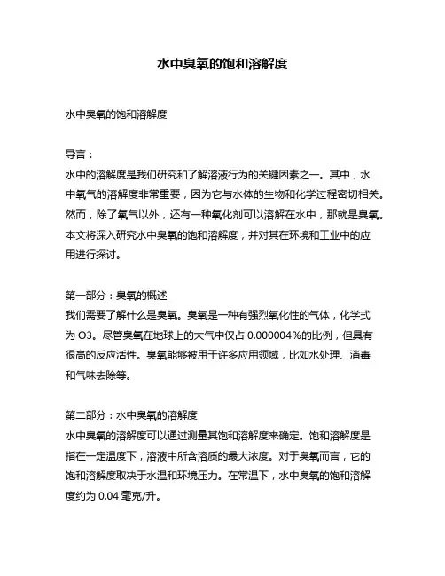 水中臭氧的饱和溶解度