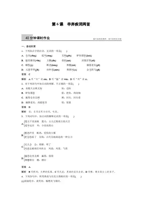 课时作业1：第6课 辛弃疾词两首