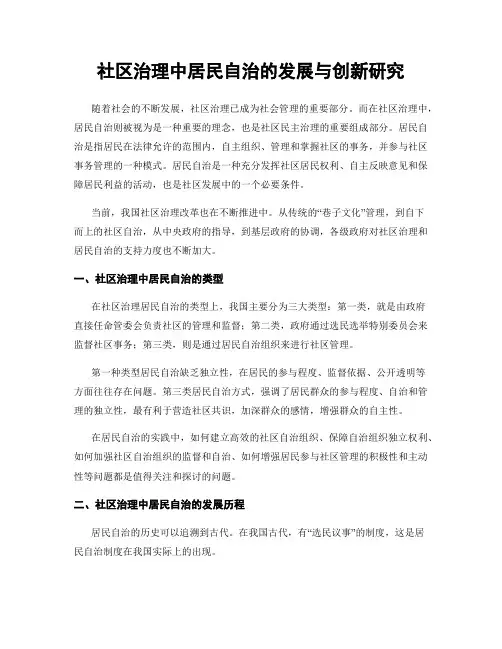 社区治理中居民自治的发展与创新研究