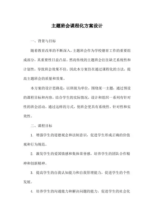 主题班会课程化方案设计