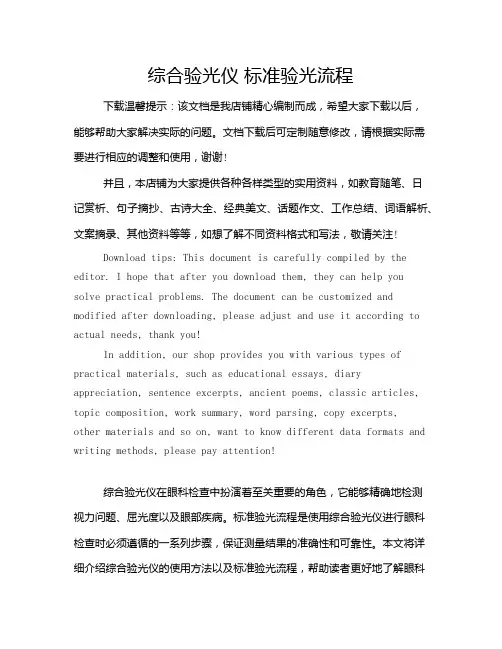 综合验光仪 标准验光流程