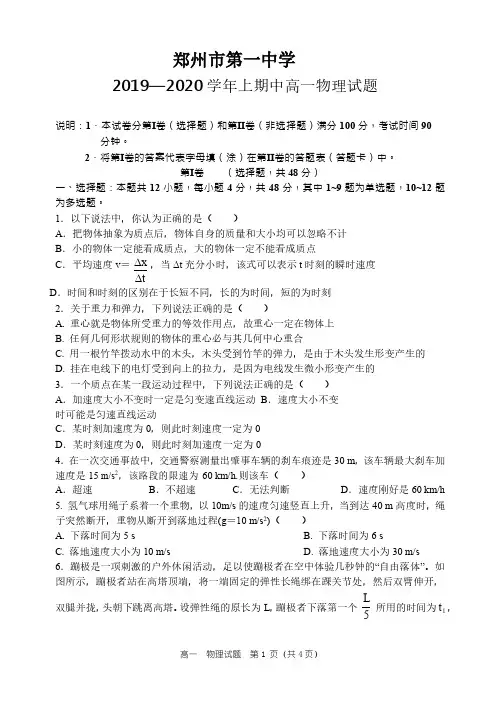 2019-2020学年河南省郑州市第一中学高一上学期期中考试物理试题及答案