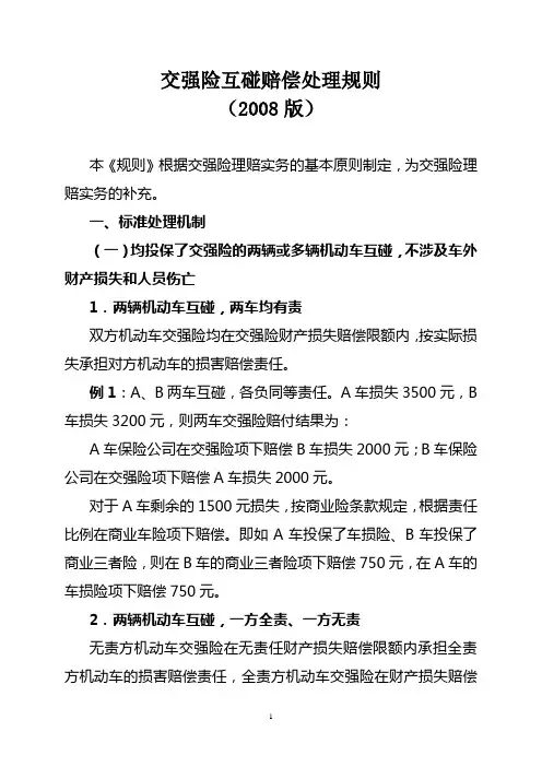 交强险互碰赔偿处理规则(2008版)