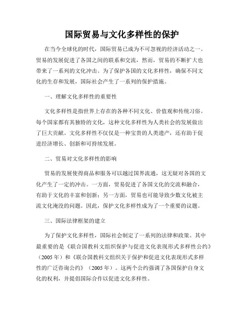 国际贸易与文化多样性的保护