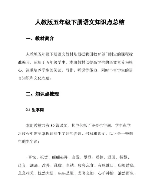 人教版五年级下册语文知识点总结
