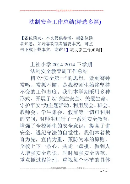 法制安全工作总结(精选多篇)