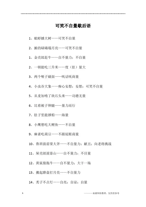 可笑不自量歇后语
