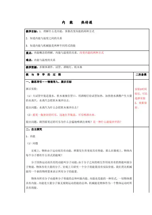 苏科版初中物理九年级上册 12.2   内能  热传递  教案 