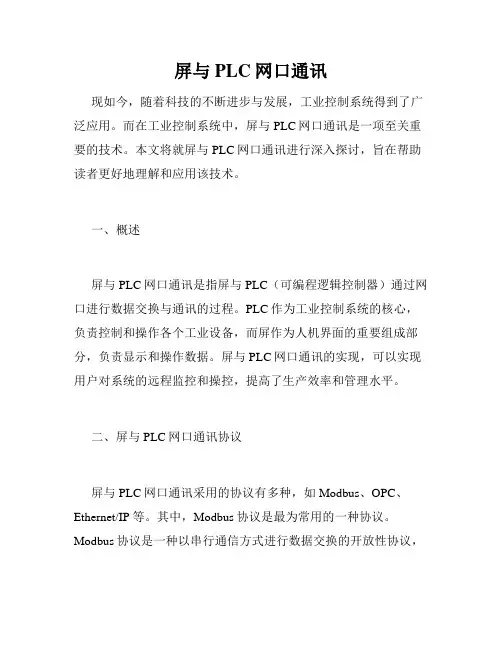 屏与PLC网口通讯