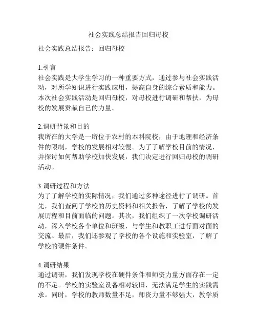 社会实践总结报告回归母校