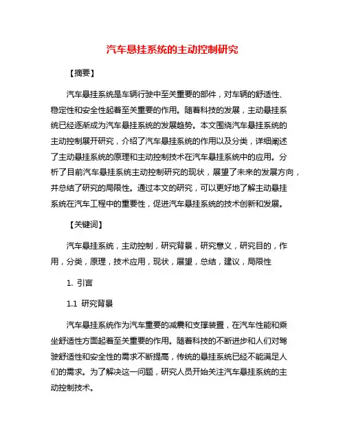 汽车悬挂系统的主动控制研究