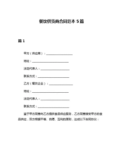 餐饮供货商合同范本5篇