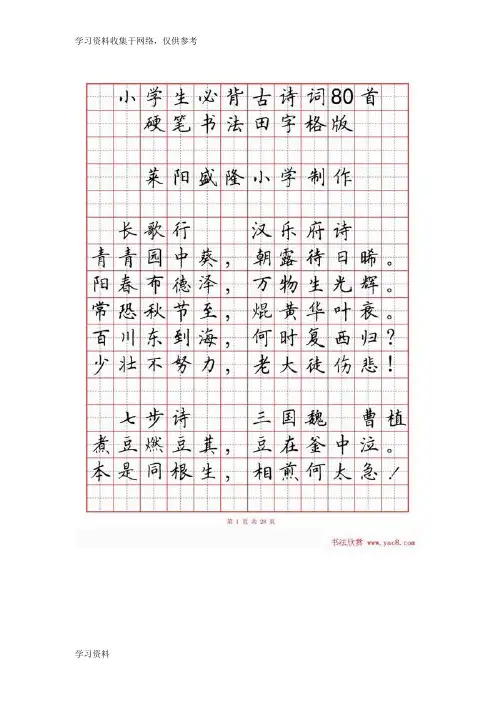 硬笔书法字帖《小学生必背古诗词八十首》80486
