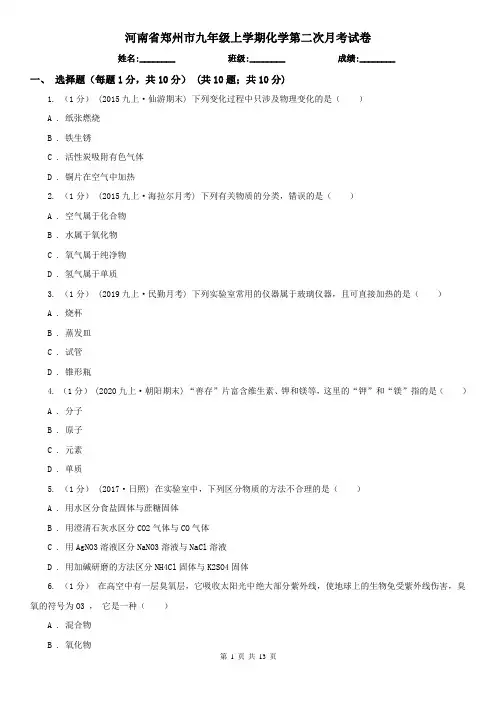 河南省郑州市九年级上学期化学第二次月考试卷