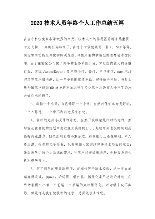 2020技术人员年终个人工作总结五篇