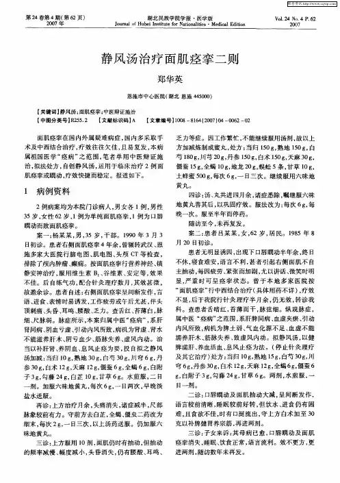 静风汤治疗面肌痉挛二则