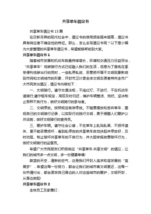 共享单车倡议书15篇