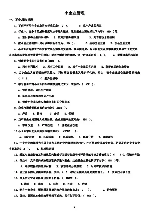 2014年7月小企业管理真题与答案
